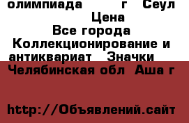 10.1) олимпиада : 1988 г - Сеул / Mc.Donalds › Цена ­ 340 - Все города Коллекционирование и антиквариат » Значки   . Челябинская обл.,Аша г.